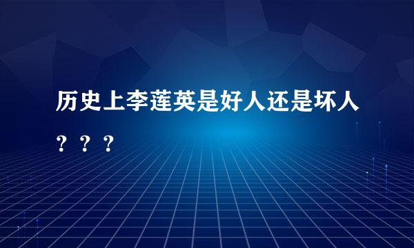 历史上李莲英是好人还是坏人？？？