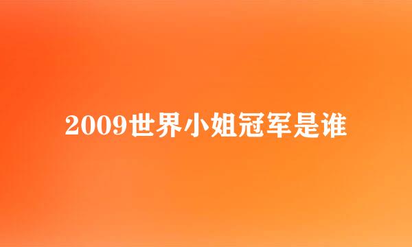 2009世界小姐冠军是谁