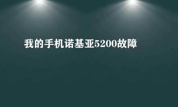 我的手机诺基亚5200故障