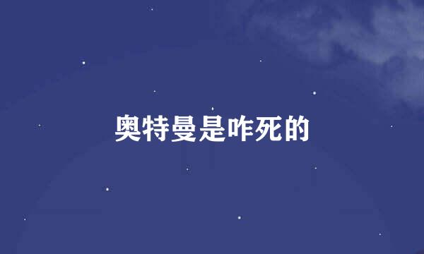 奥特曼是咋死的