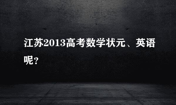 江苏2013高考数学状元、英语呢？