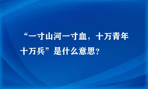 “一寸山河一寸血，十万青年十万兵”是什么意思？