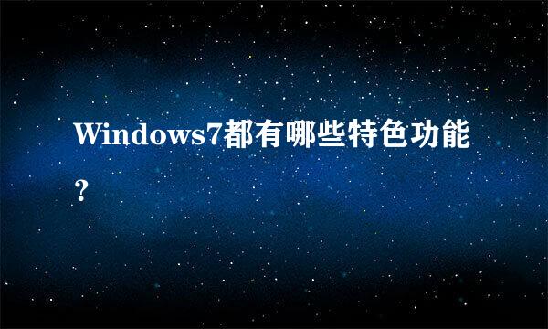 Windows7都有哪些特色功能？