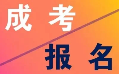 成人高考技巧高升专