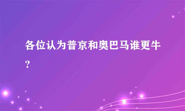 各位认为普京和奥巴马谁更牛？