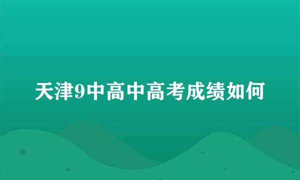 天津9中高中高考成绩如何