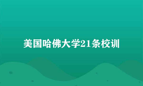 美国哈佛大学21条校训