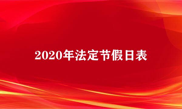 2020年法定节假日表