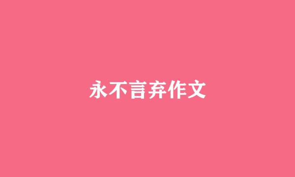 永不言弃作文