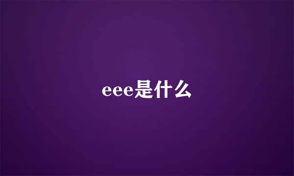 eee是什么