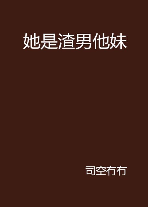 她是渣男他妹[重生]的txt全集下载地址