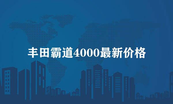 丰田霸道4000最新价格