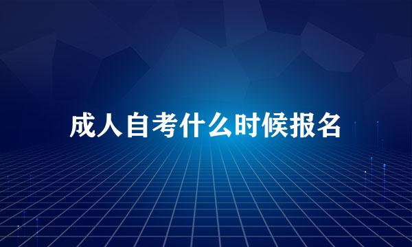 成人自考什么时候报名