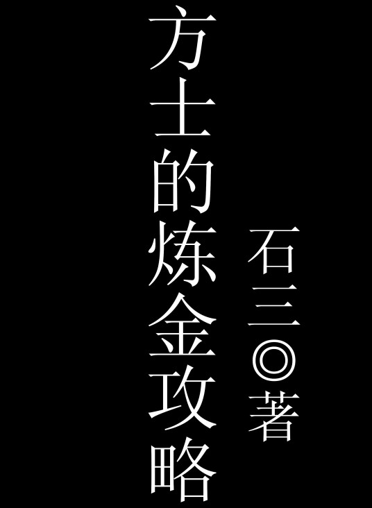 《方士的炼金攻略》txt下载在线阅读全文，求百度网盘云资源