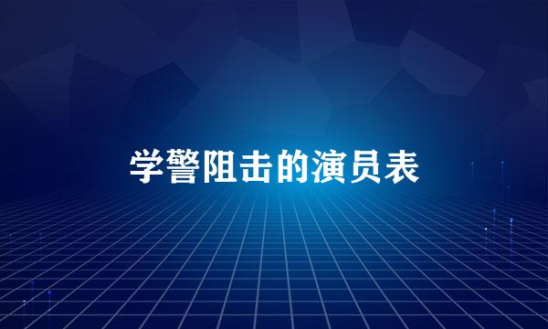 学警阻击的演员表