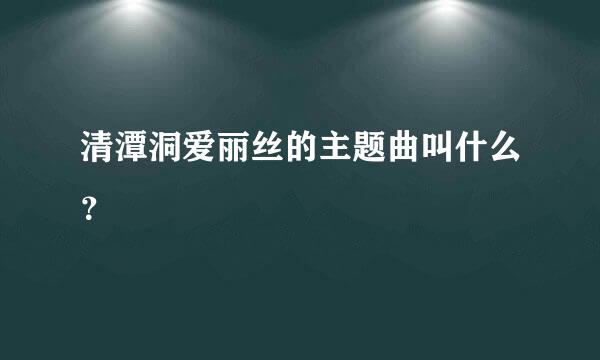 清潭洞爱丽丝的主题曲叫什么？