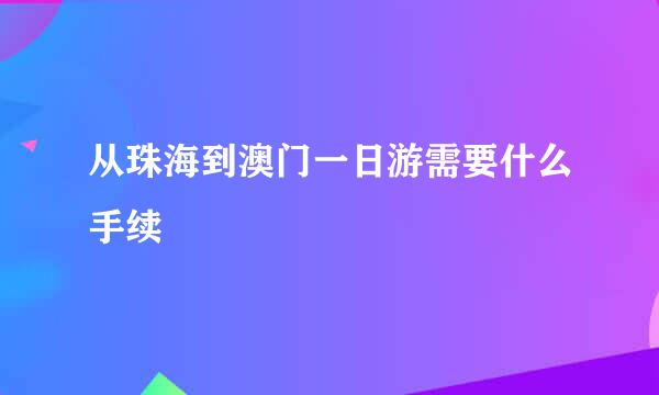 从珠海到澳门一日游需要什么手续