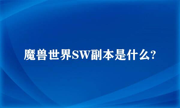 魔兽世界SW副本是什么?