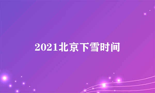 2021北京下雪时间