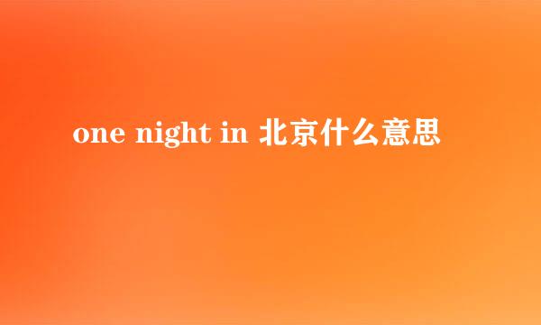 one night in 北京什么意思