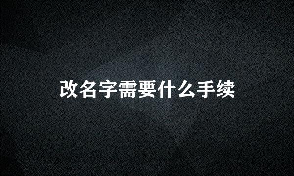 改名字需要什么手续