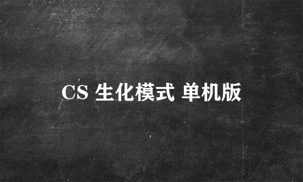 CS 生化模式 单机版