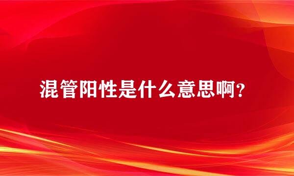 混管阳性是什么意思啊？