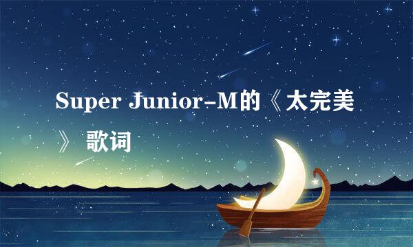 Super Junior-M的《太完美》 歌词