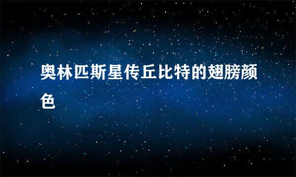 奥林匹斯星传丘比特的翅膀颜色