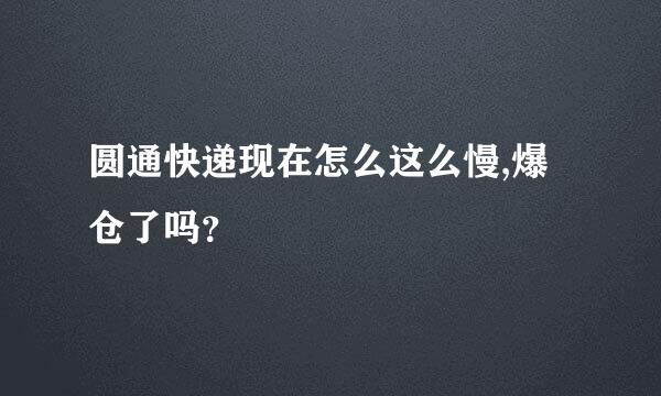 圆通快递现在怎么这么慢,爆仓了吗？