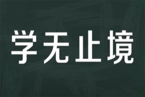 学无止境什么意思