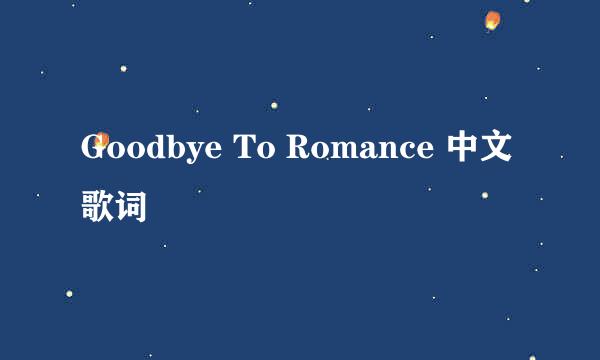 Goodbye To Romance 中文歌词