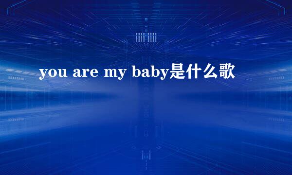 you are my baby是什么歌