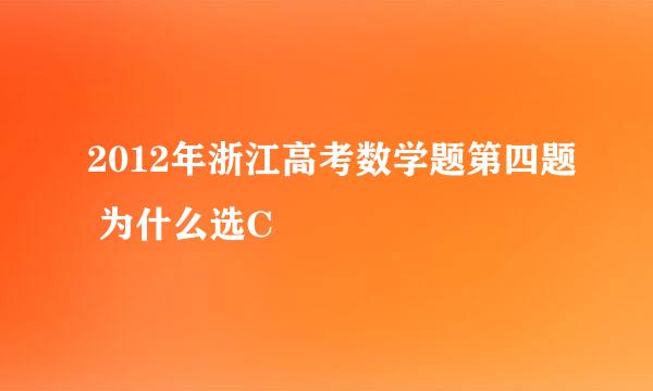 2012年浙江高考数学题第四题 为什么选C