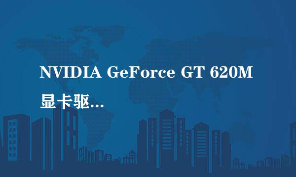 NVIDIA GeForce GT 620M显卡驱动黄色感叹号