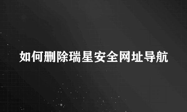 如何删除瑞星安全网址导航