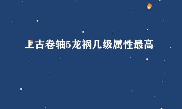 上古卷轴5龙祸几级属性最高