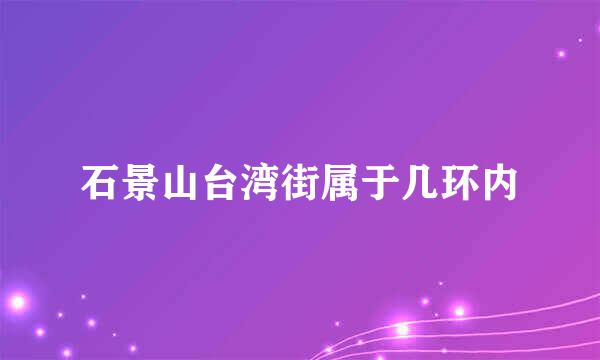 石景山台湾街属于几环内