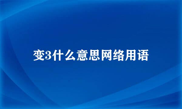 变3什么意思网络用语