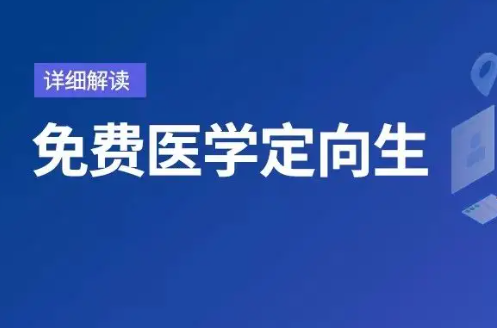 免费医学定向生报考条件及要求