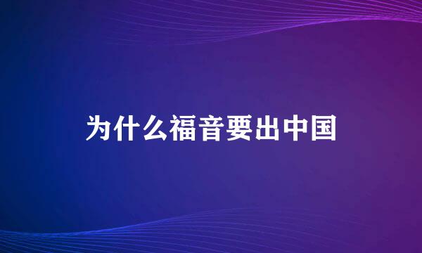 为什么福音要出中国