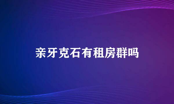 亲牙克石有租房群吗