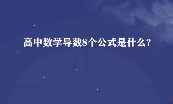 高中数学导数8个公式是什么?