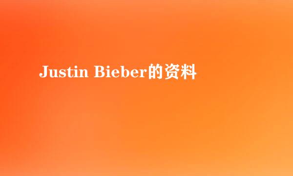 Justin Bieber的资料