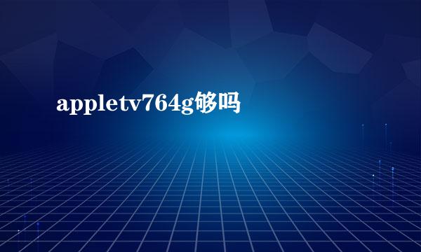 appletv764g够吗