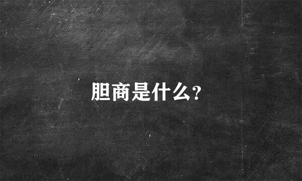 胆商是什么？