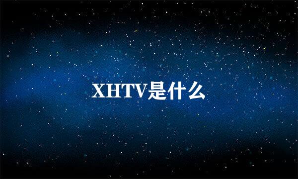 XHTV是什么