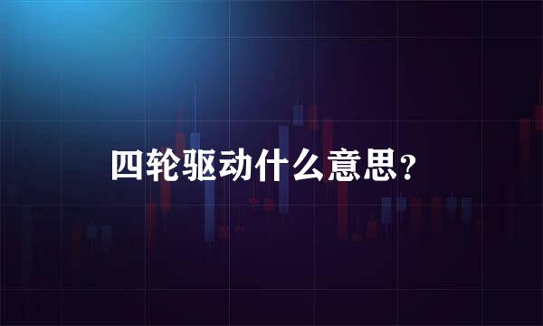 四轮驱动什么意思？