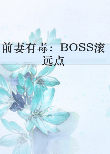 《前妻有毒：BOSS滚远点》txt下载在线阅读全文，求百度网盘云资源