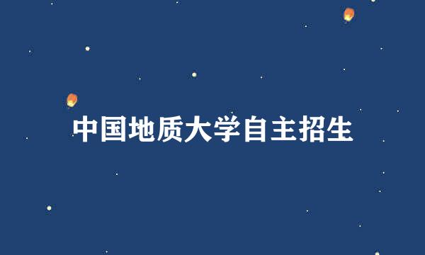 中国地质大学自主招生